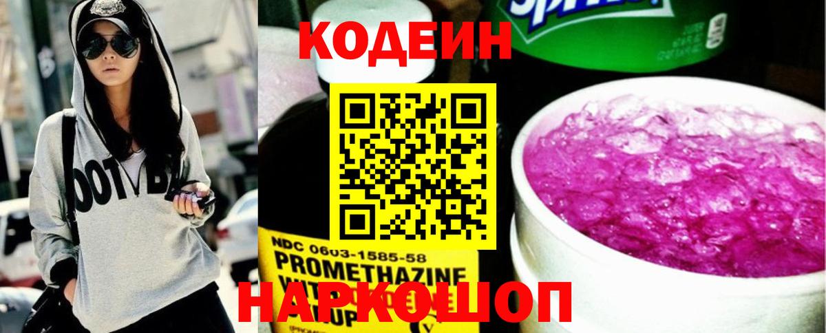 Codein напиток Lean (лин)  Вход с VPN  Тихвин 