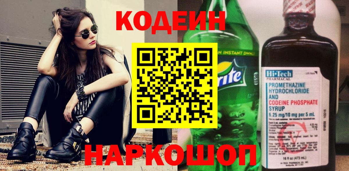 Codein напиток Lean (лин) Тихвин